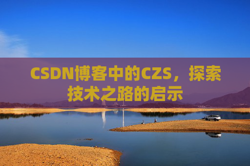 CSDN博客中的CZS，探索技术之路的启示